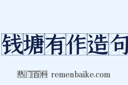 钱塘有作造句是什么意思的图片